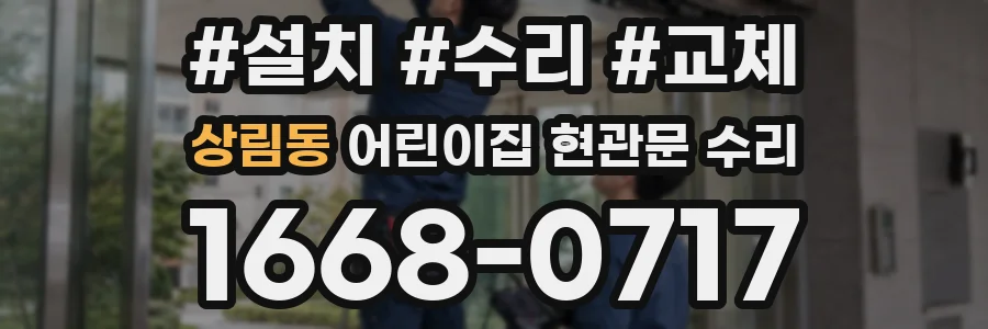 상림동 어린이집 현관문 수리