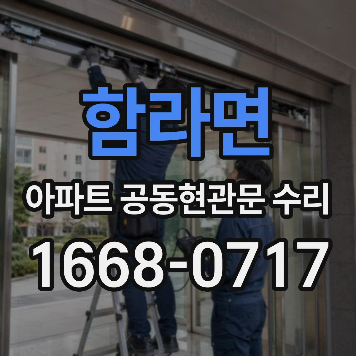 함라면 아파트 공동현관문 수리