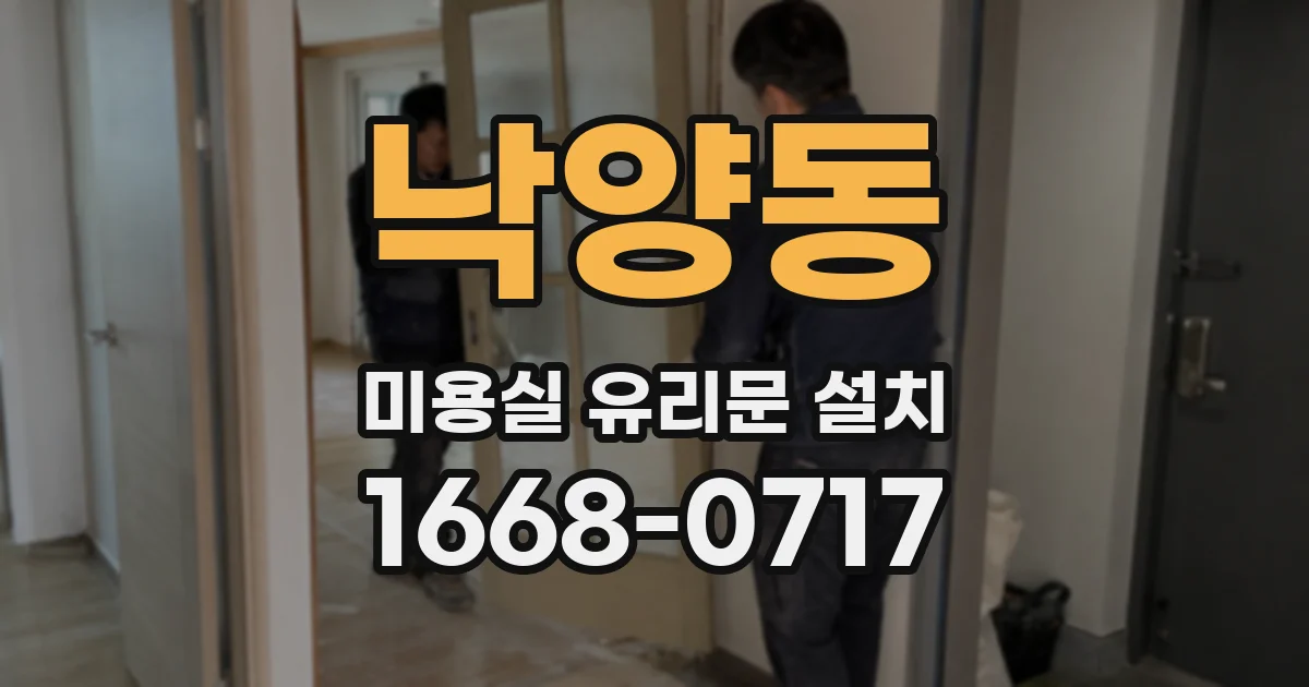 낙양동 미용실 유리문 설치
