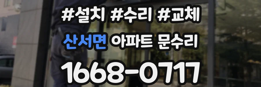 산서면 아파트 문수리