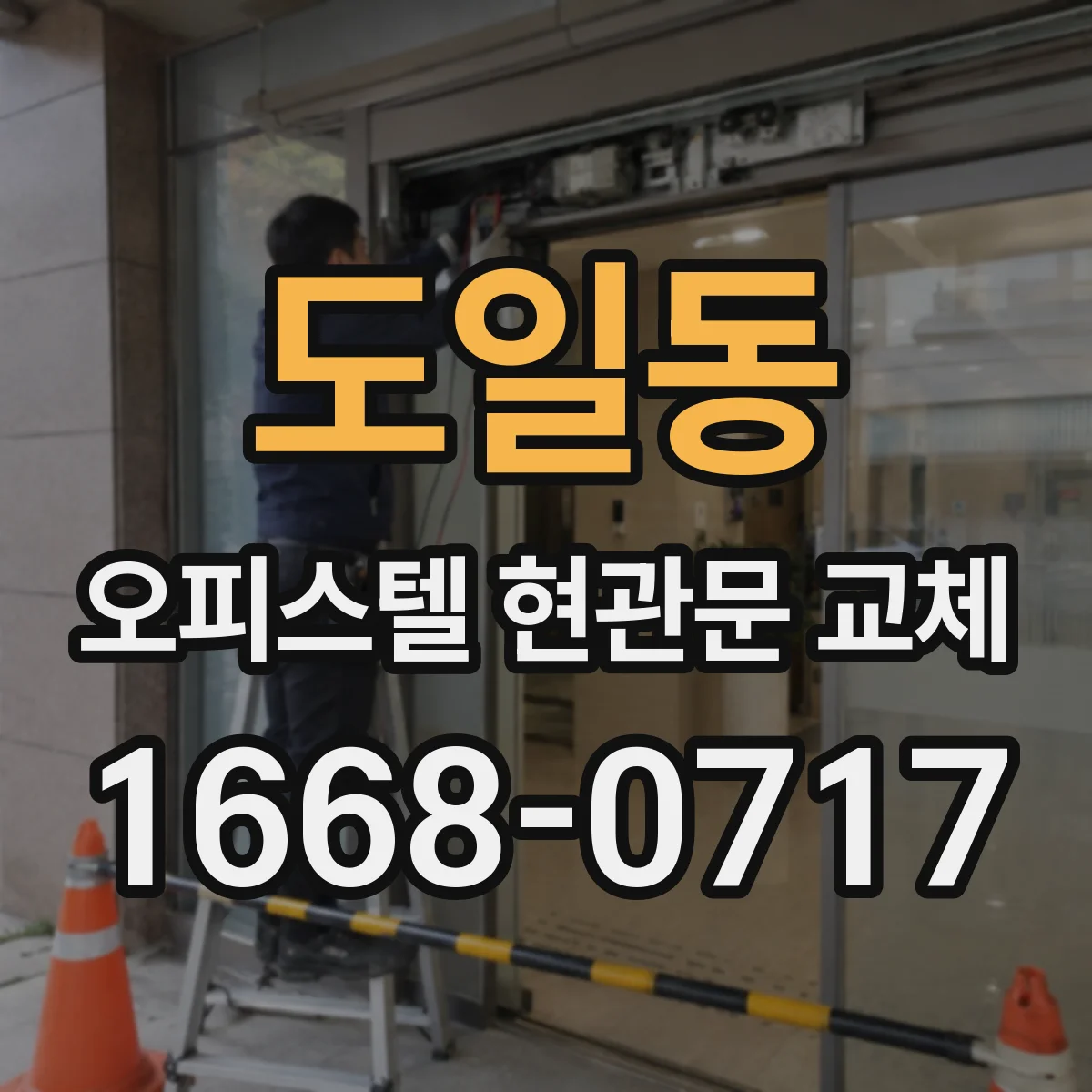 도일동 오피스텔 현관문 교체