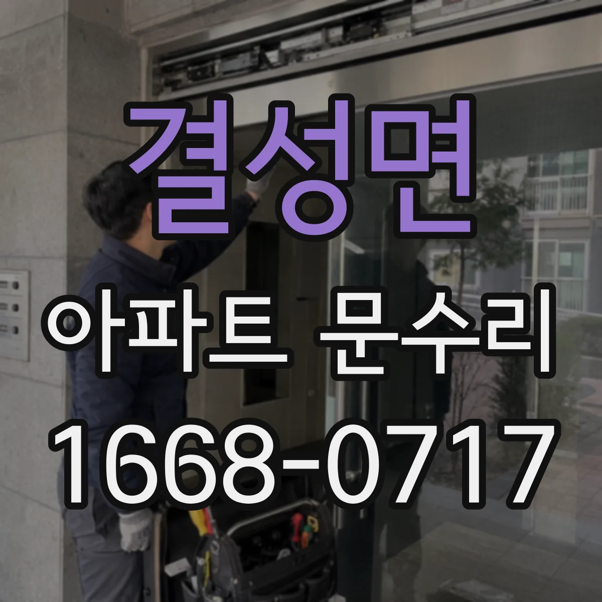 결성면 아파트 문수리
