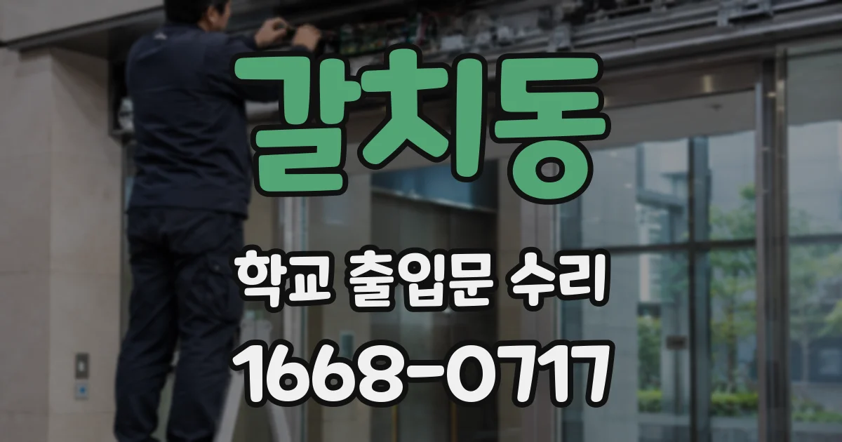 갈치동 학교 출입문 수리