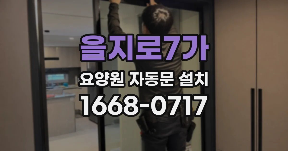 을지로7가 요양원 자동문 설치