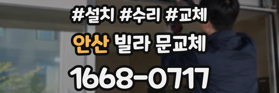 안산 빌라 문교체