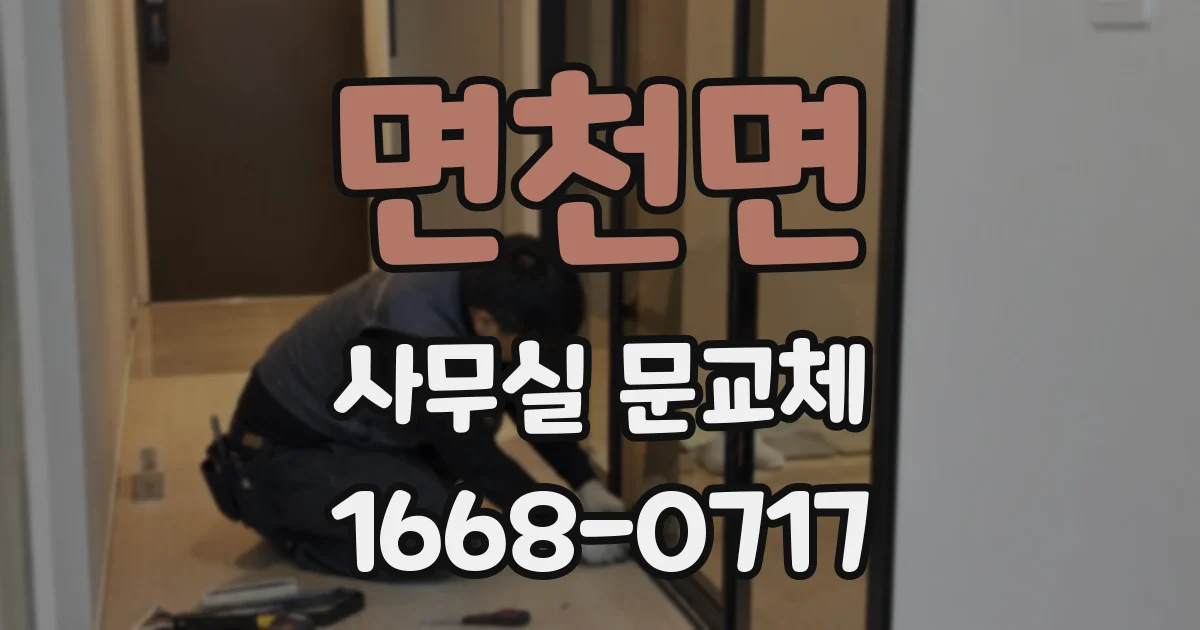 면천면 사무실 문교체
