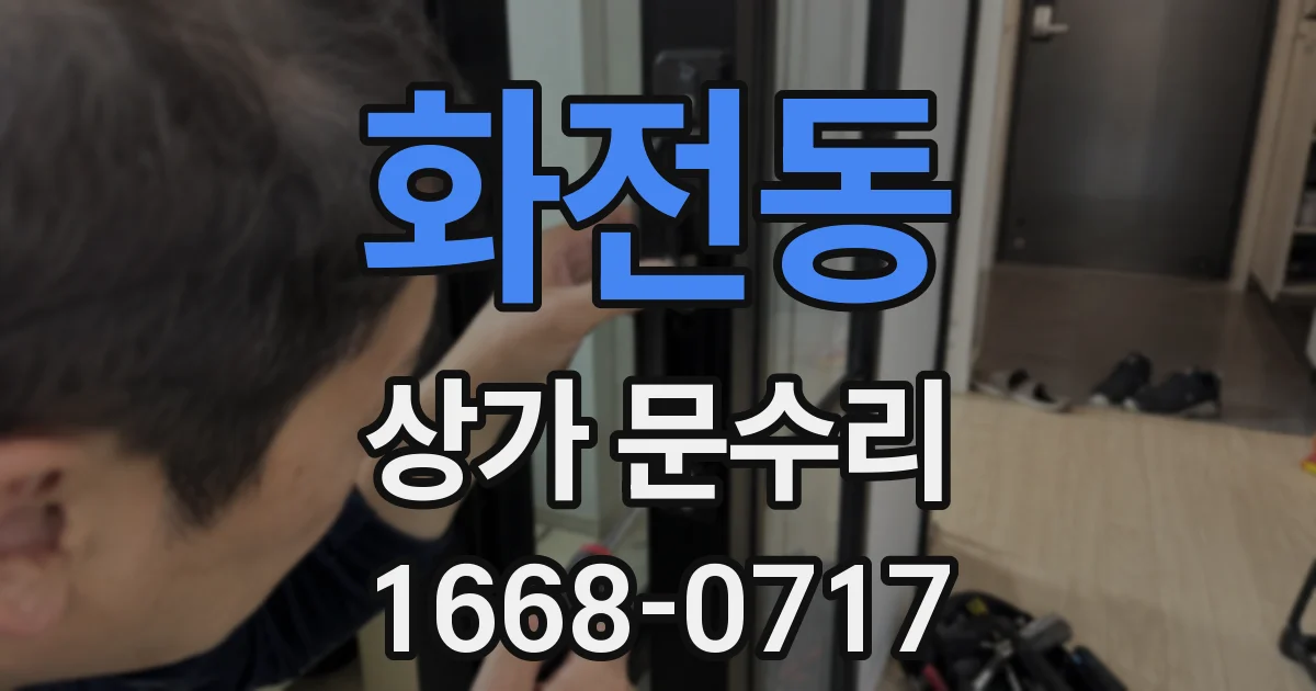 화전동 상가 문수리