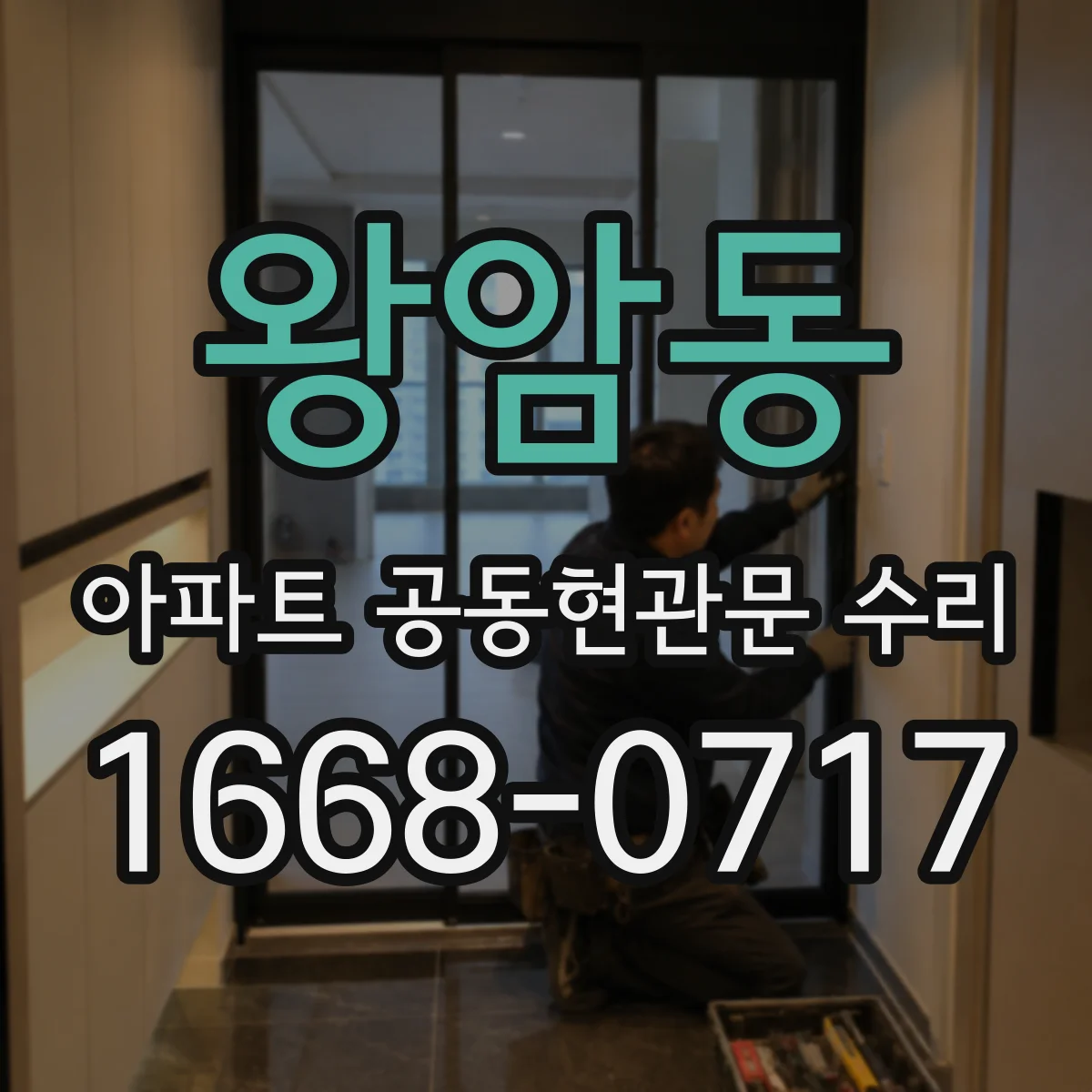 왕암동 아파트 공동현관문 수리