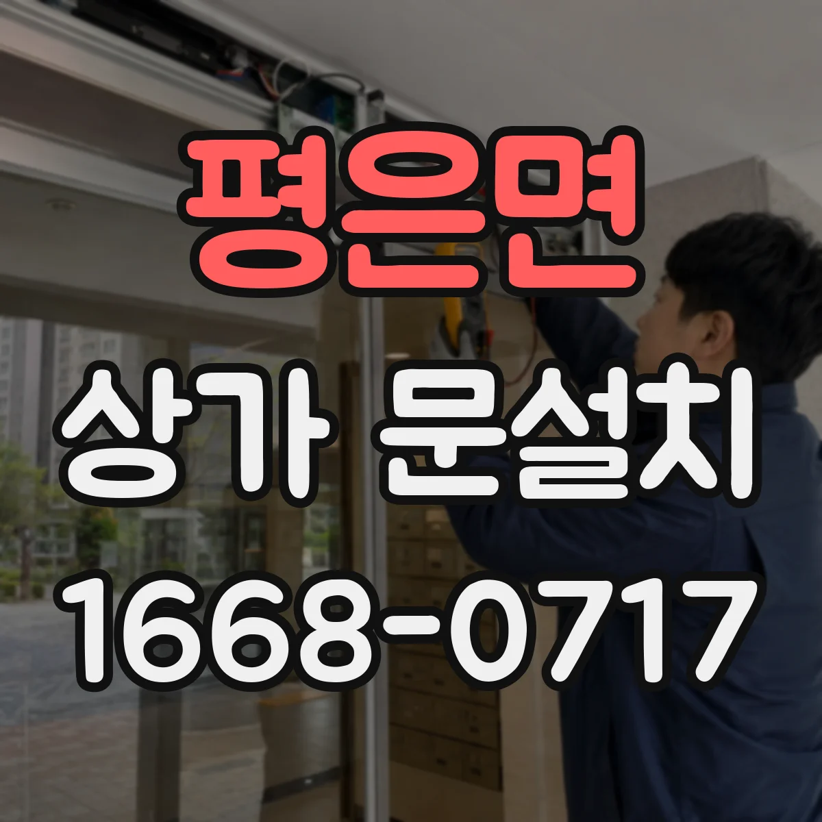 평은면 상가 문설치