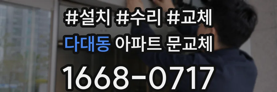 다대동 아파트 문교체