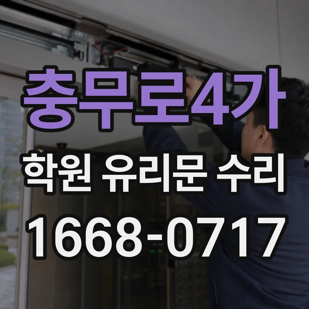 충무로4가 학원 유리문 수리