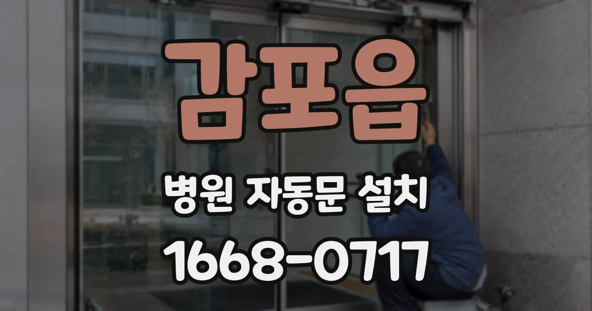 감포읍 병원 자동문 설치