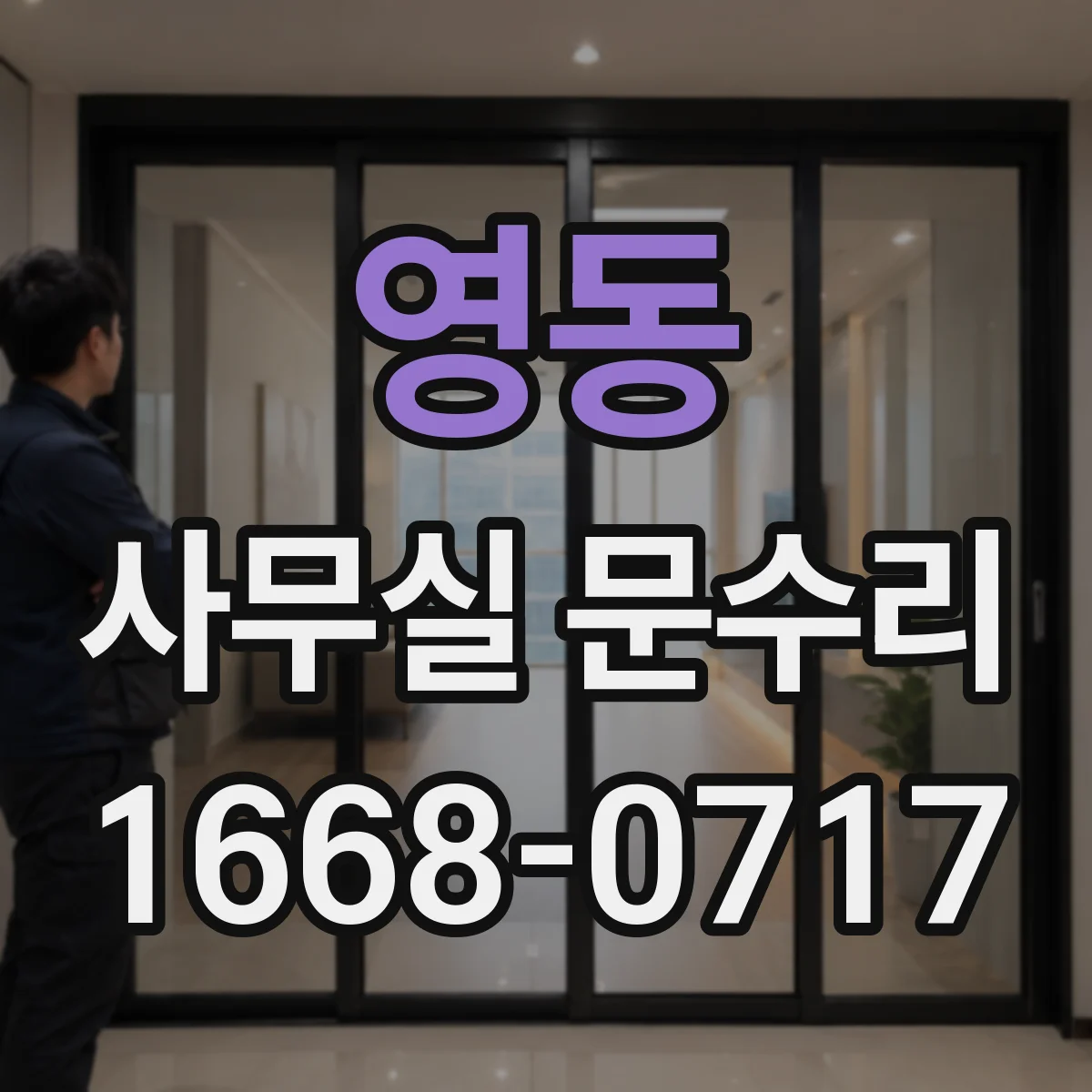 영동 사무실 문수리