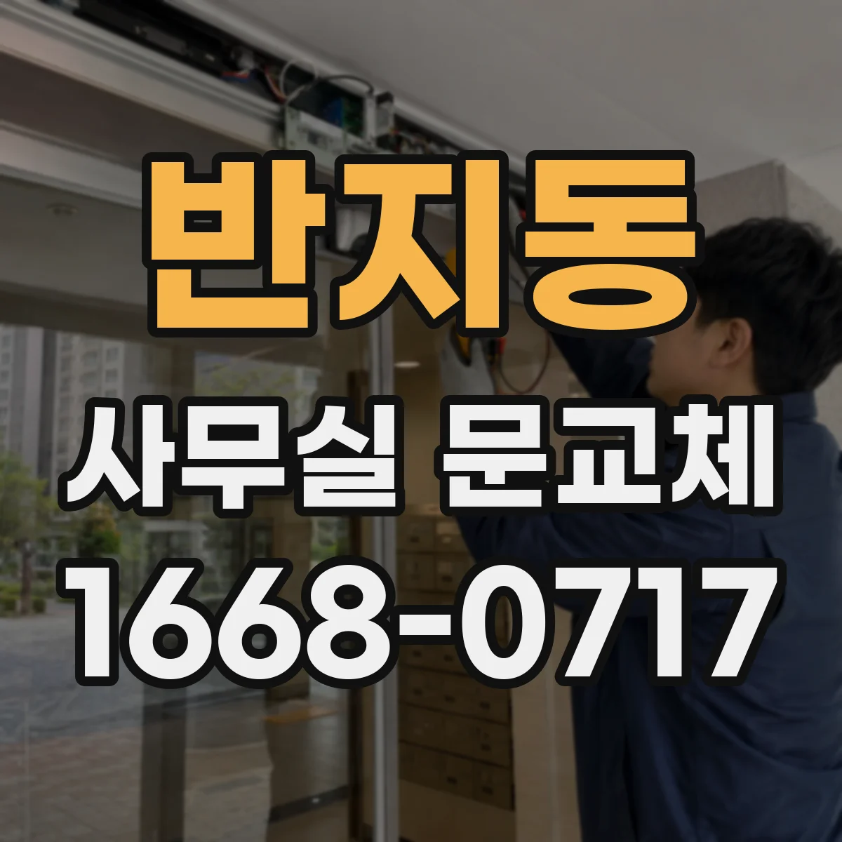 반지동 사무실 문교체