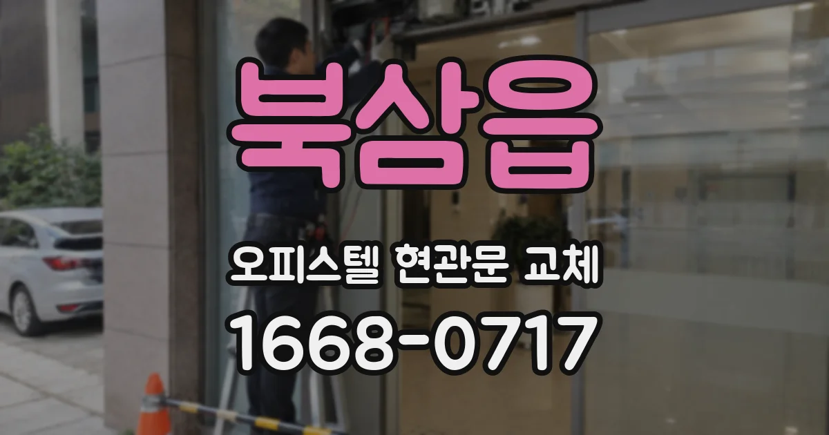북삼읍 오피스텔 현관문 교체