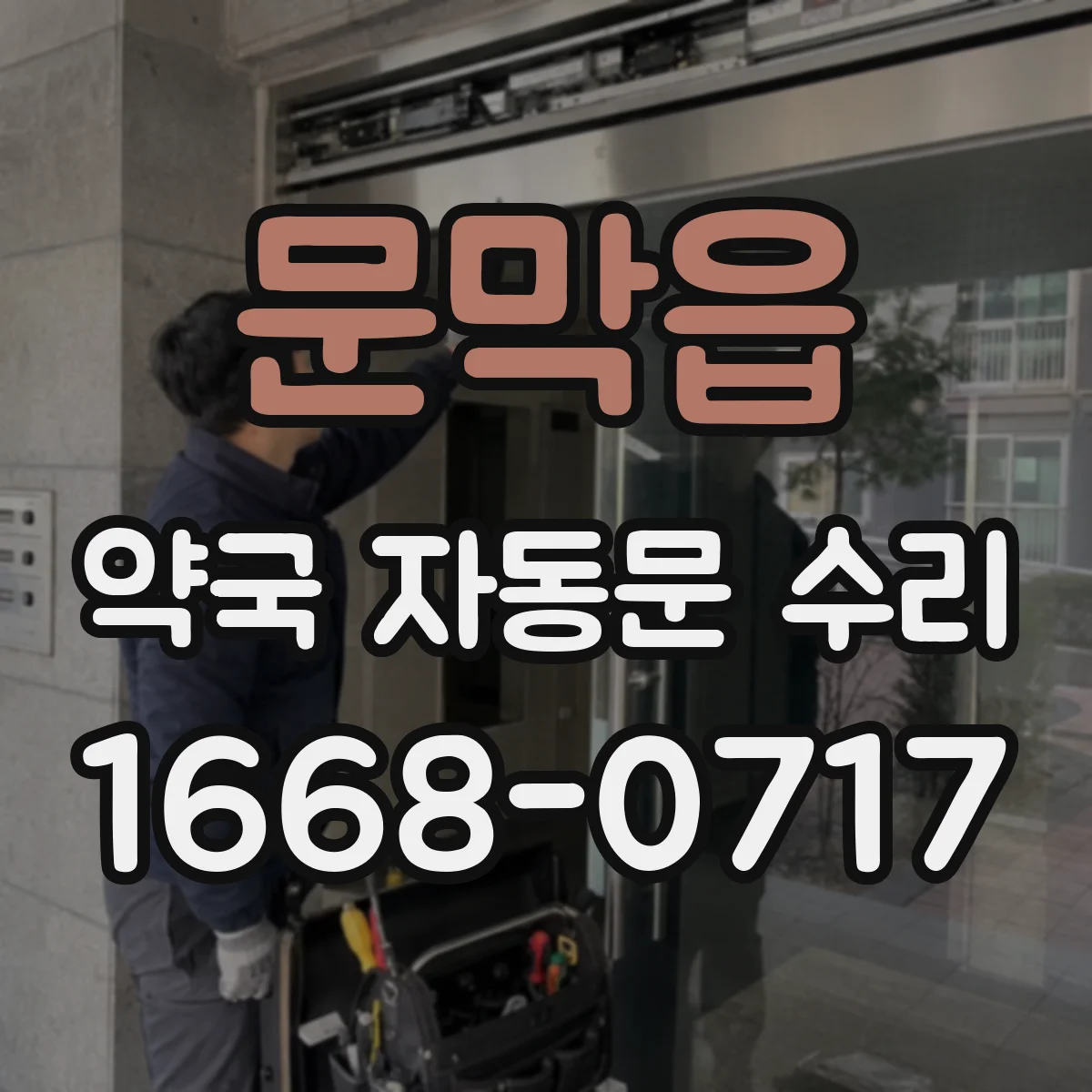 문막읍 약국 자동문 수리