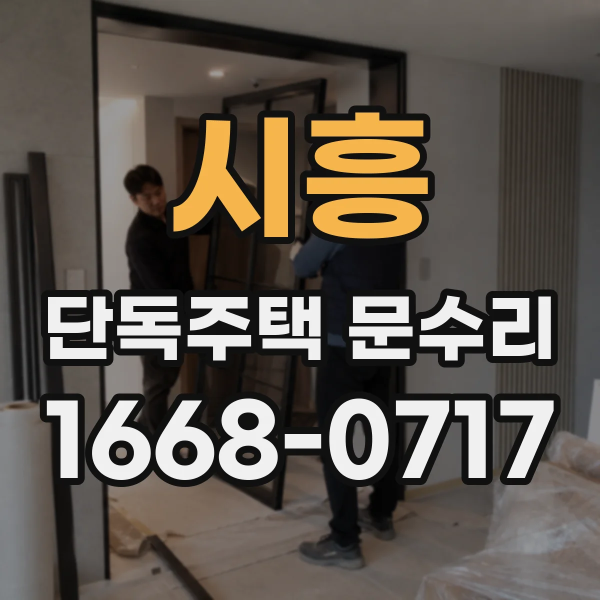 시흥 단독주택 문수리 경첩 조정으로 하단 떠오름 완화