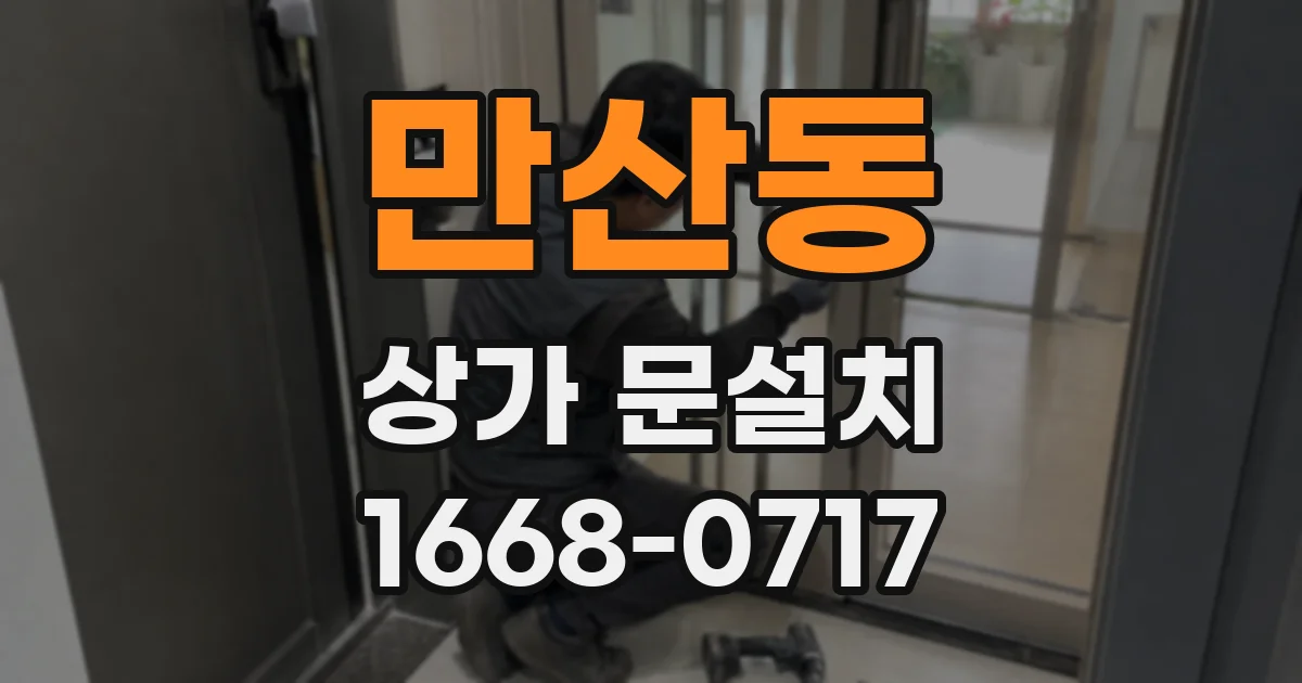 만산동 상가 문설치
