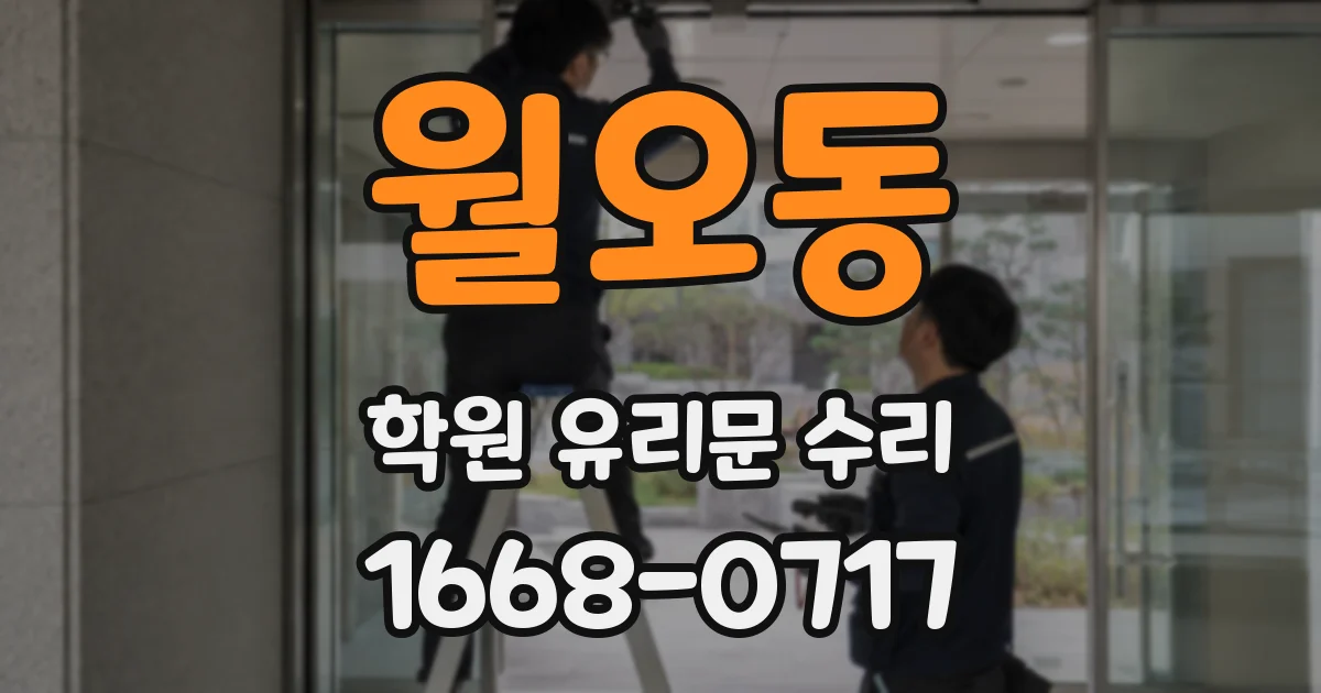 월오동 학원 유리문 수리