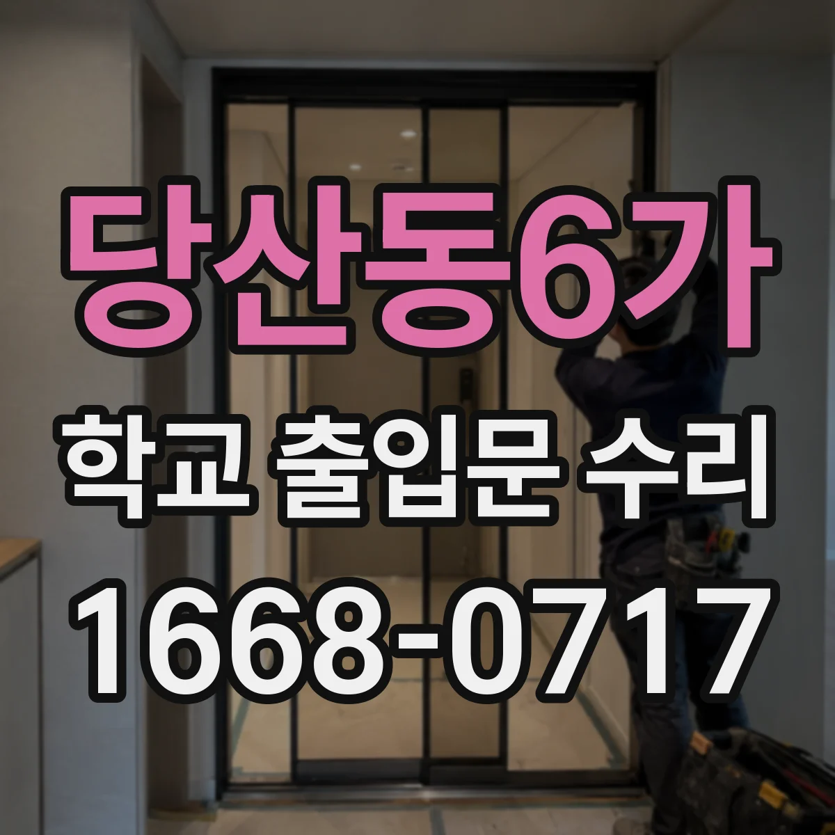 당산동6가 학교 출입문 수리