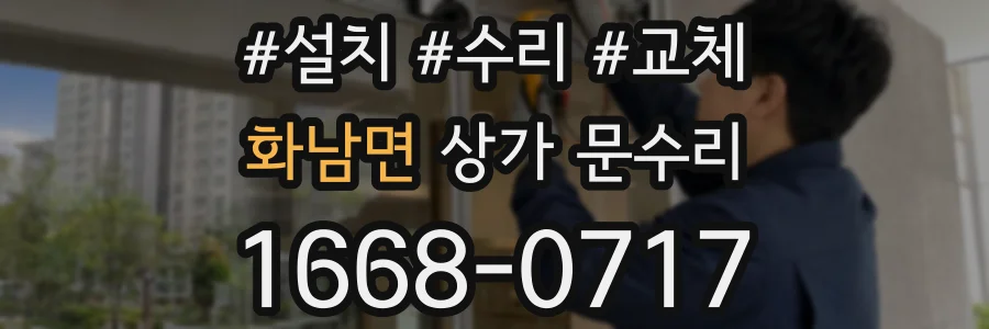 화남면 상가 문수리