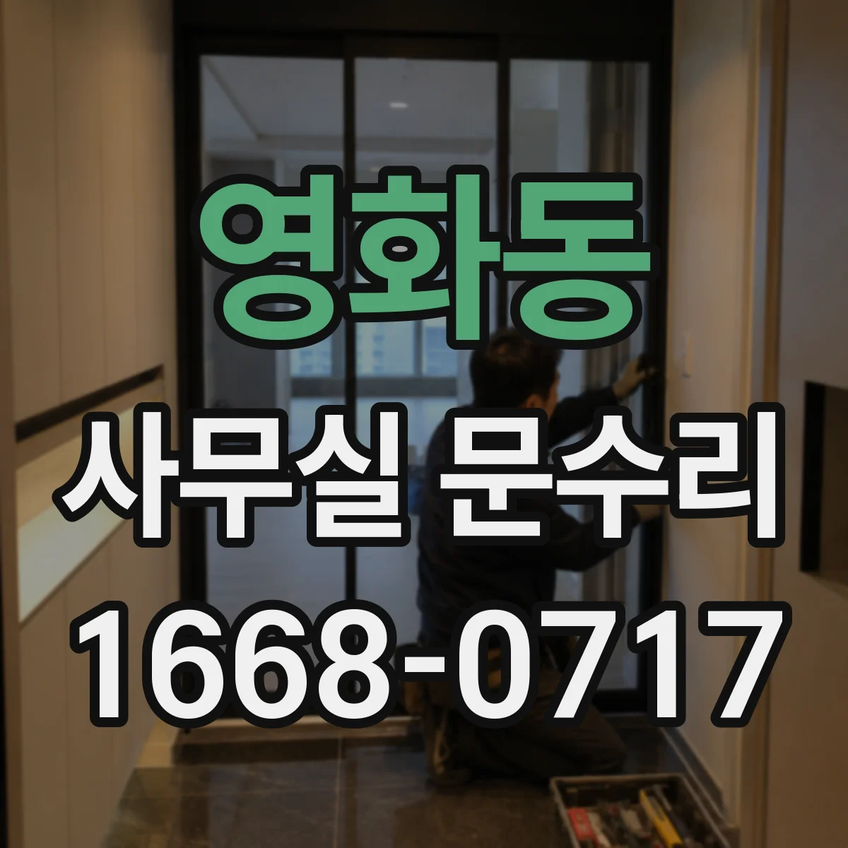 영화동 사무실 문수리