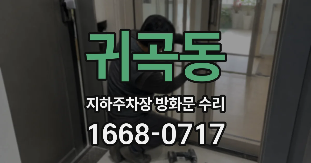 귀곡동 지하주차장 방화문 수리