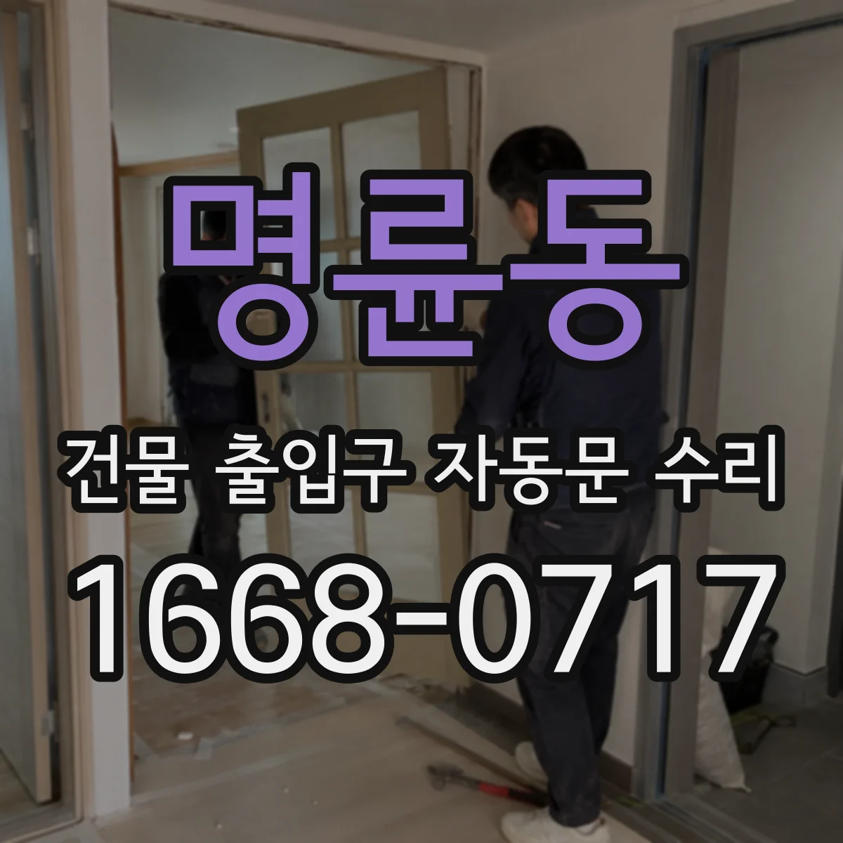 명륜동 건물 출입구 자동문 수리