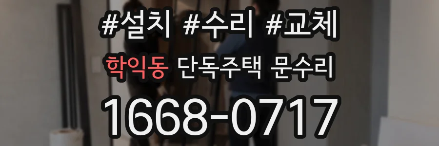 학익동 단독주택 문수리