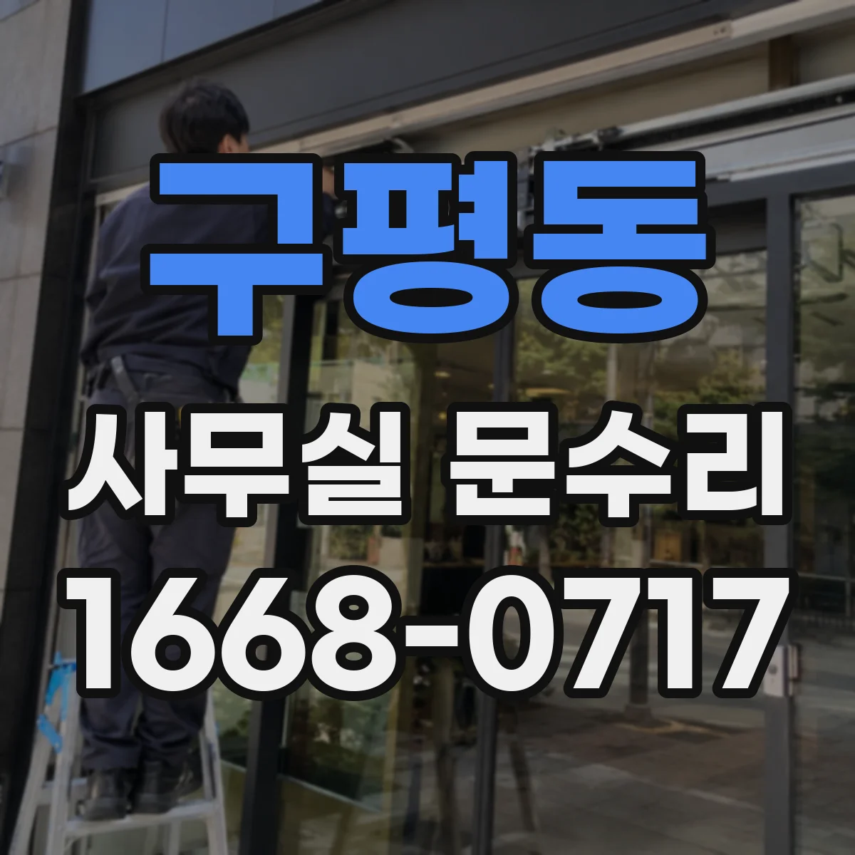 구평동 사무실 문수리