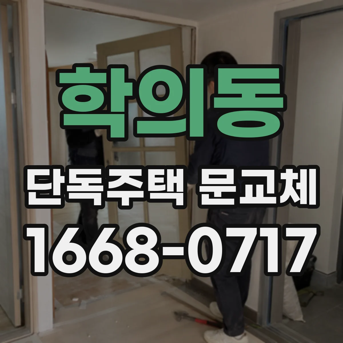 학의동 단독주택 문교체