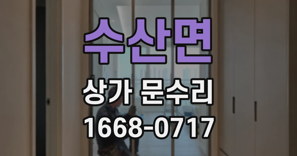 수산면 상가 문수리