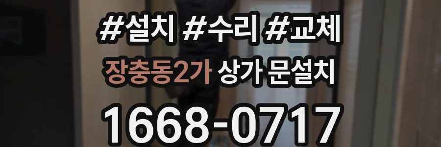 장충동2가 상가 문설치