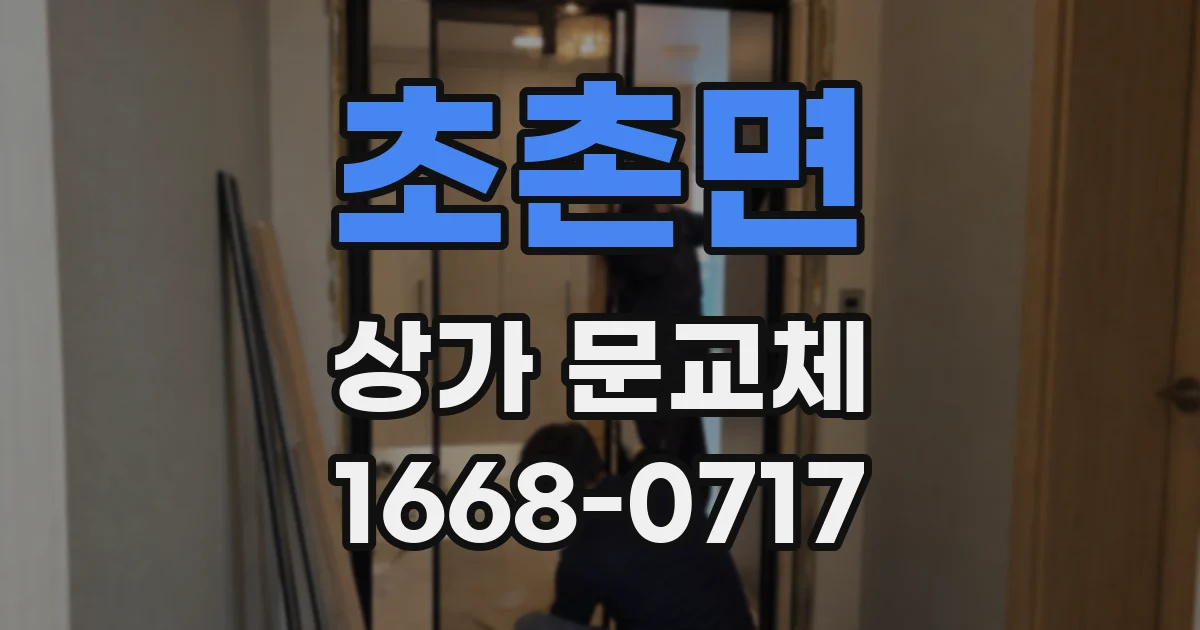초촌면 상가 문교체