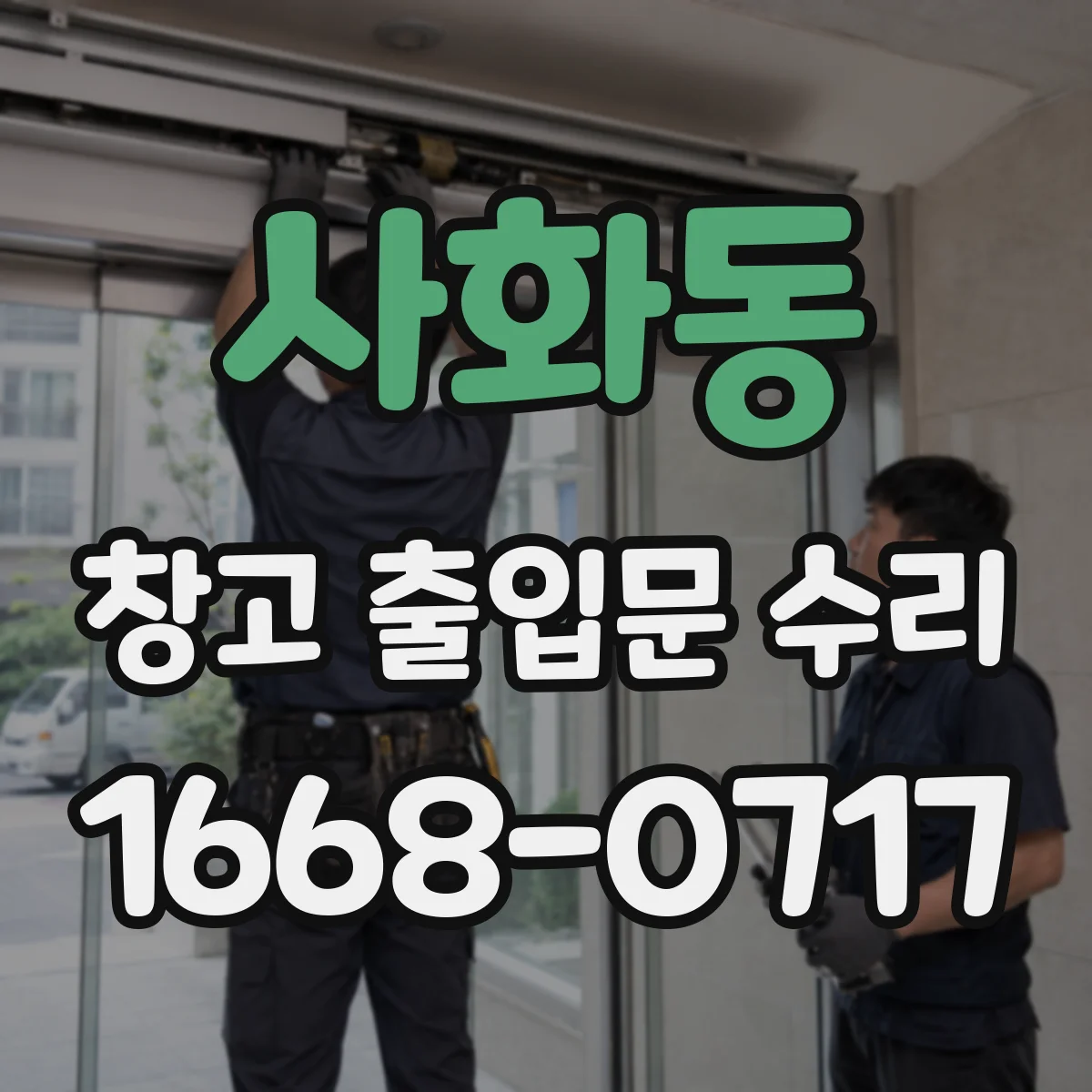 사화동 창고 출입문 수리