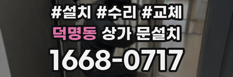 덕명동 상가 문설치