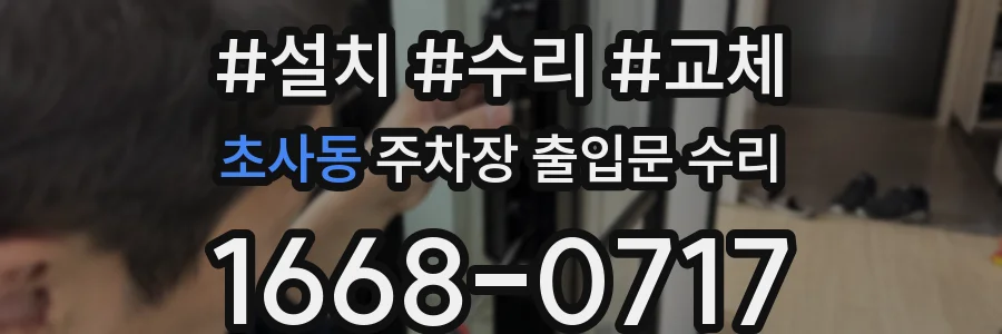 초사동 주차장 출입문 수리