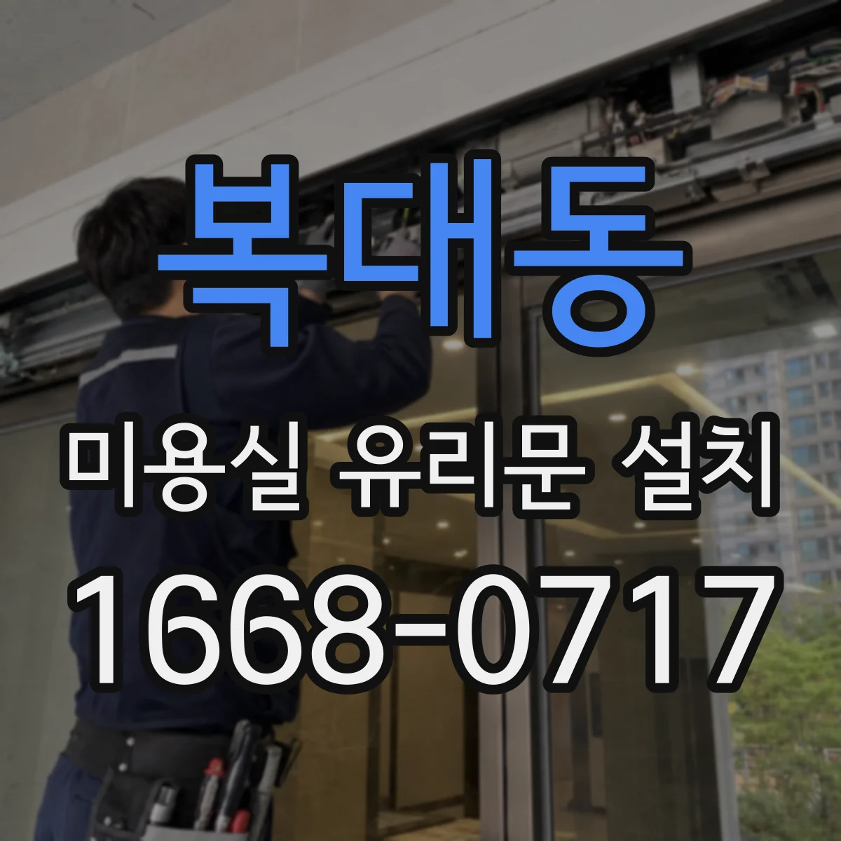 복대동 미용실 유리문 설치