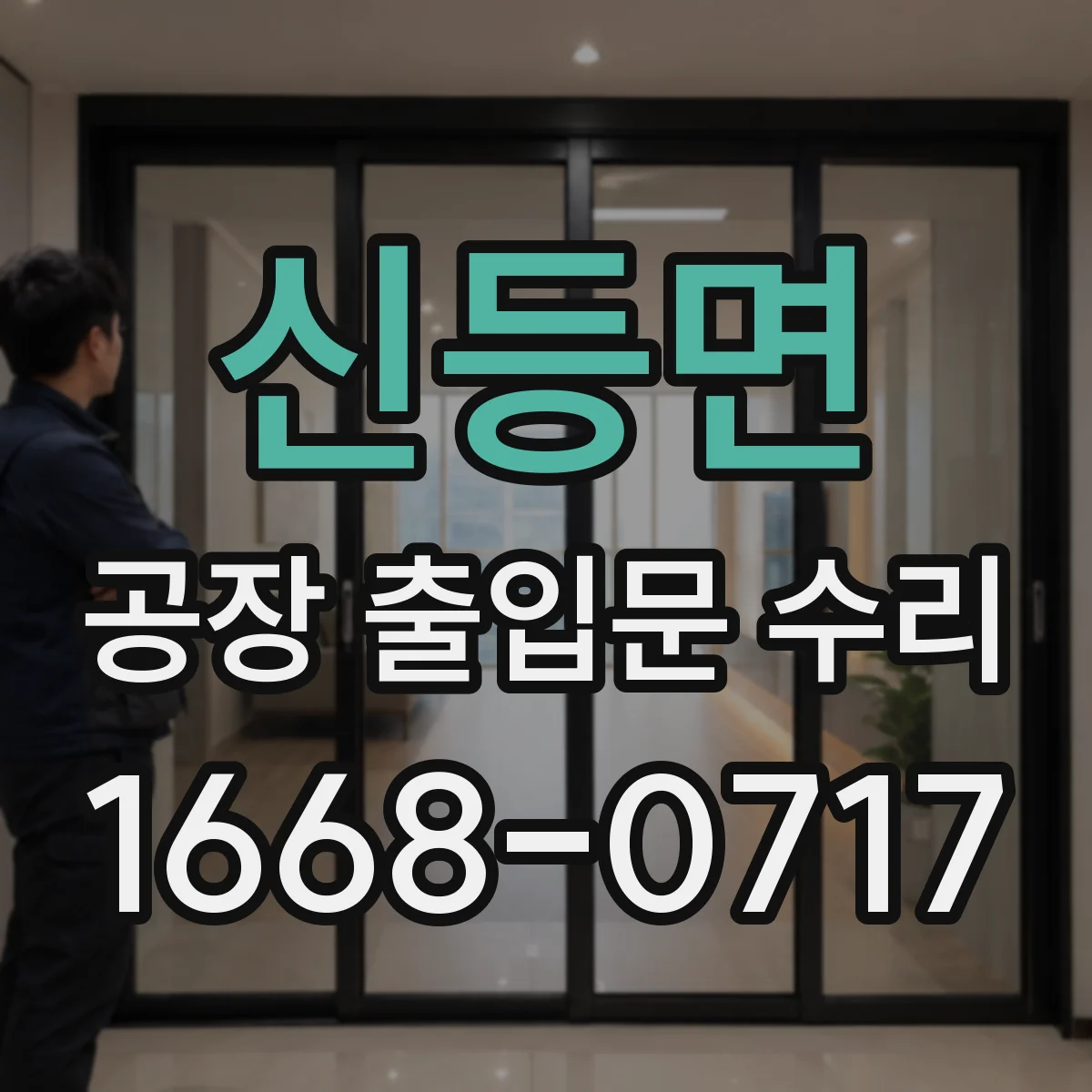 신등면 공장 출입문 수리