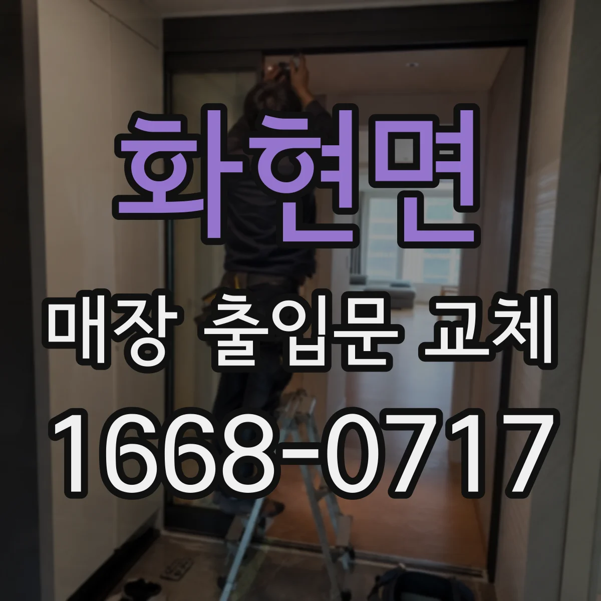 화현면 매장 출입문 교체