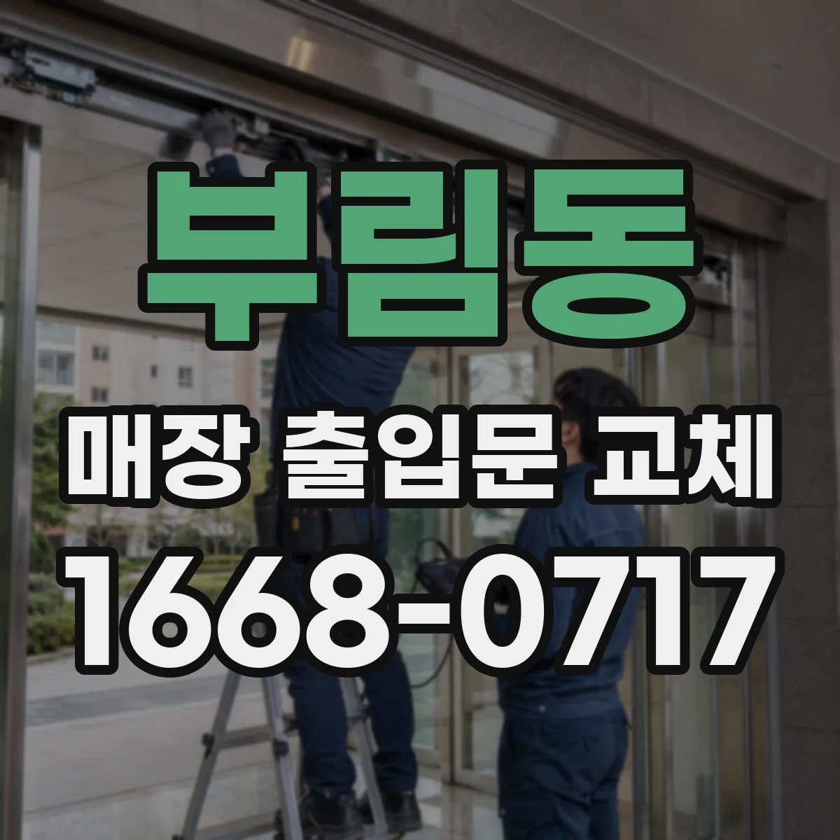 부림동 매장 출입문 교체