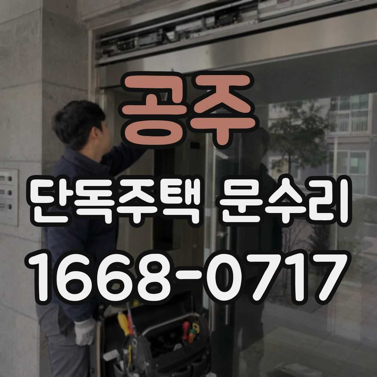 공주 단독주택 문수리 도어락 인식이 되다 말다 할 때 해결 방법