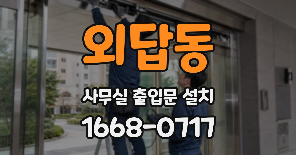 외답동 사무실 출입문 설치