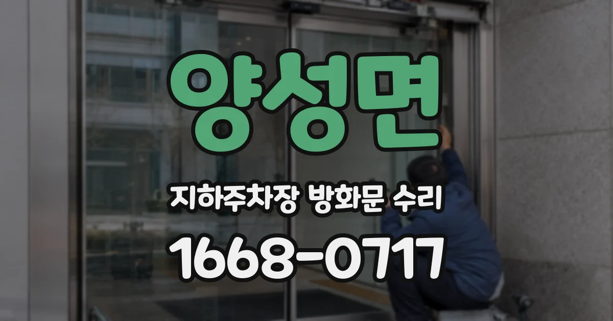 양성면 지하주차장 방화문 수리