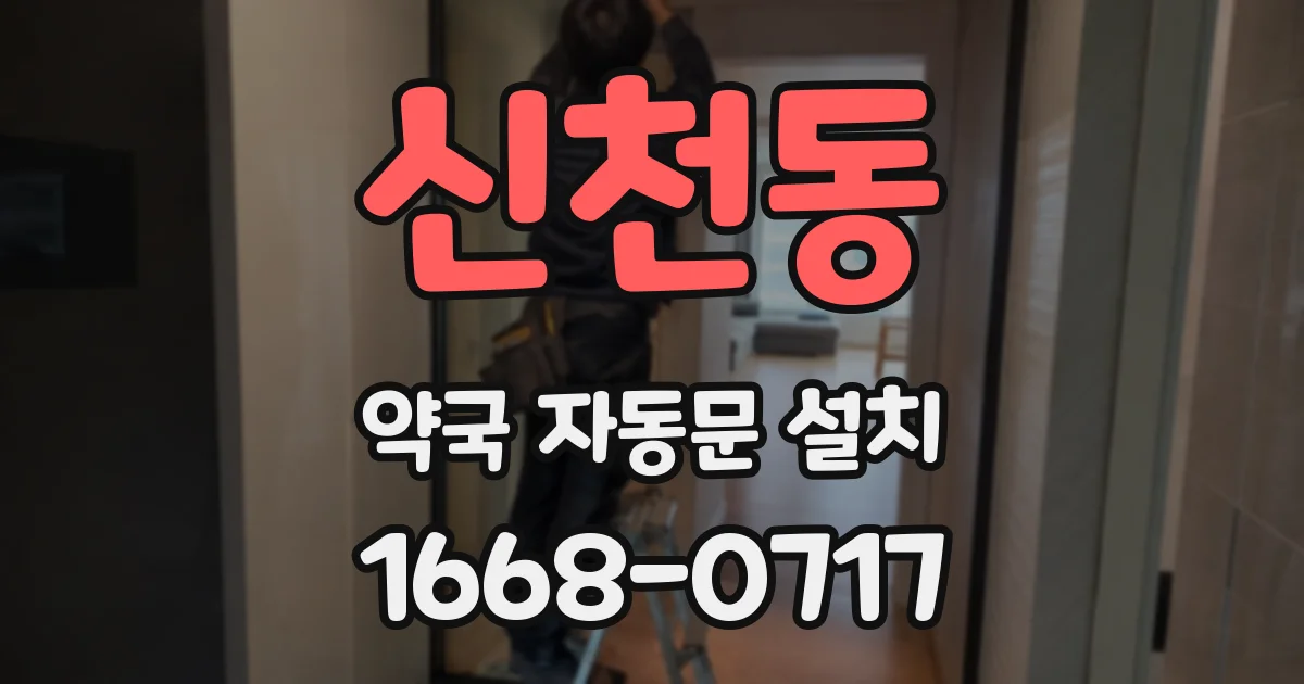 신천동 약국 자동문 설치