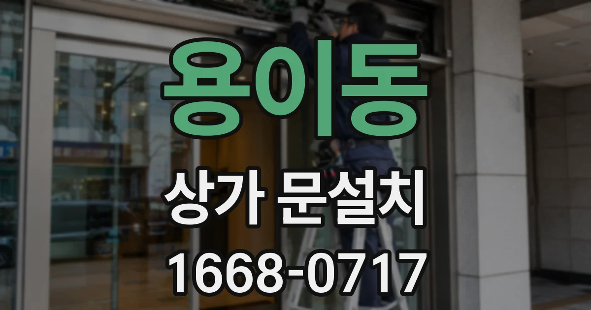 용이동 상가 문설치