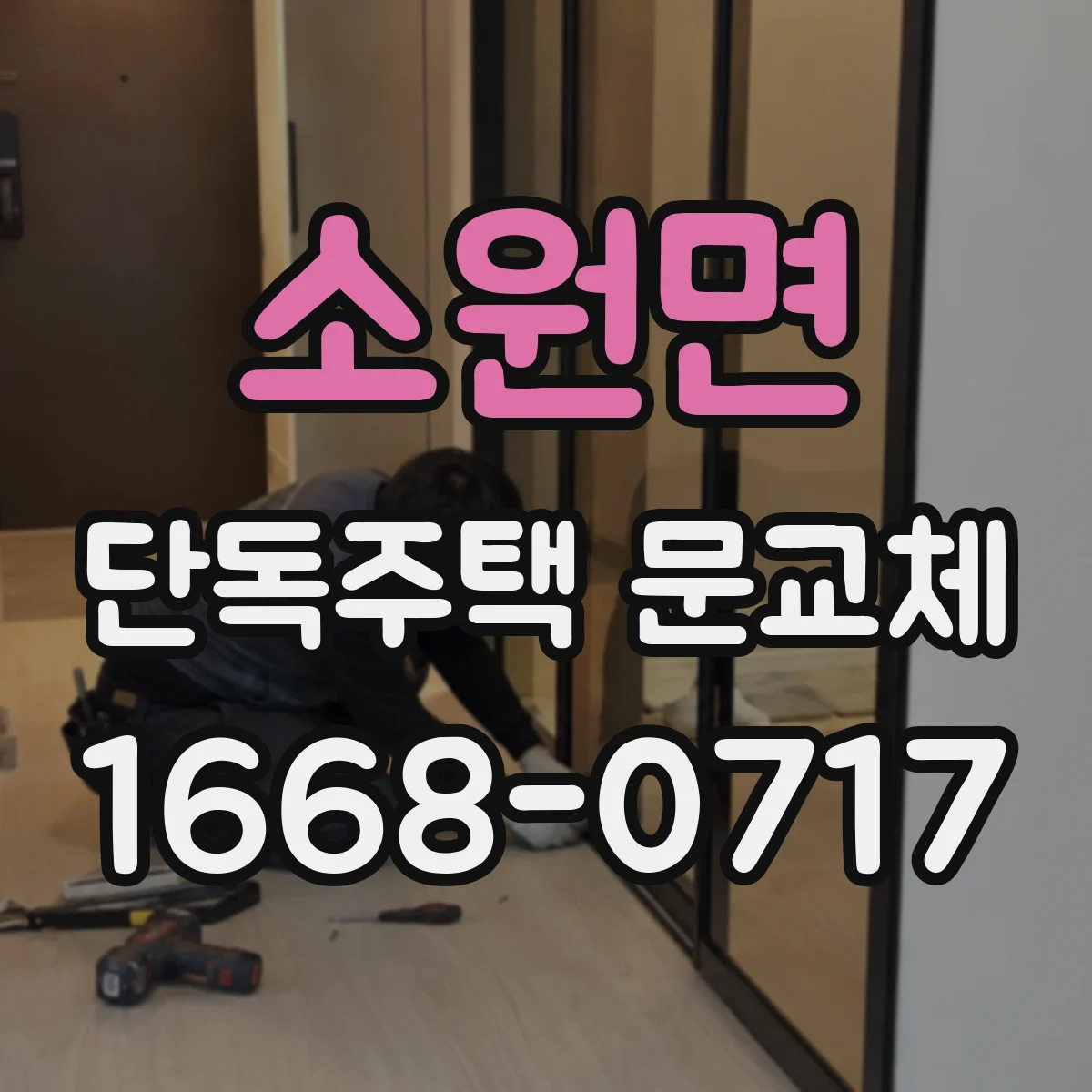 소원면 단독주택 문교체