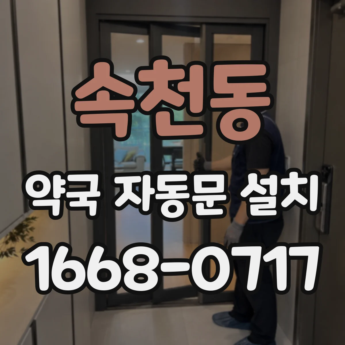 속천동 약국 자동문 설치