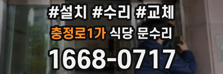 충정로1가 식당 문수리