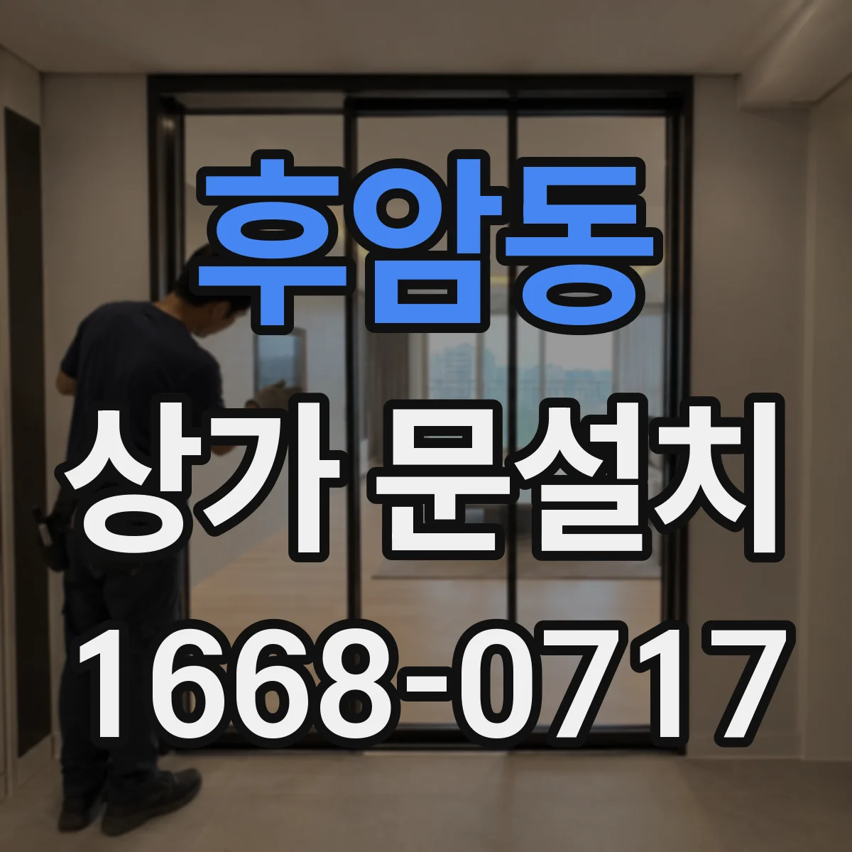 후암동 상가 문설치